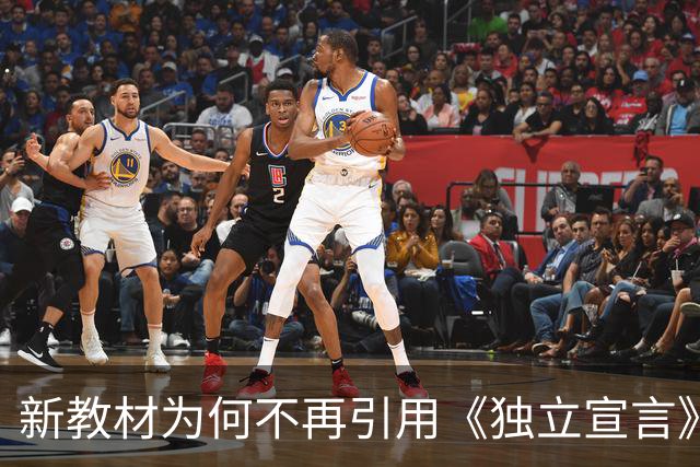 新教材为何不再引用《独立宣言》这段话？